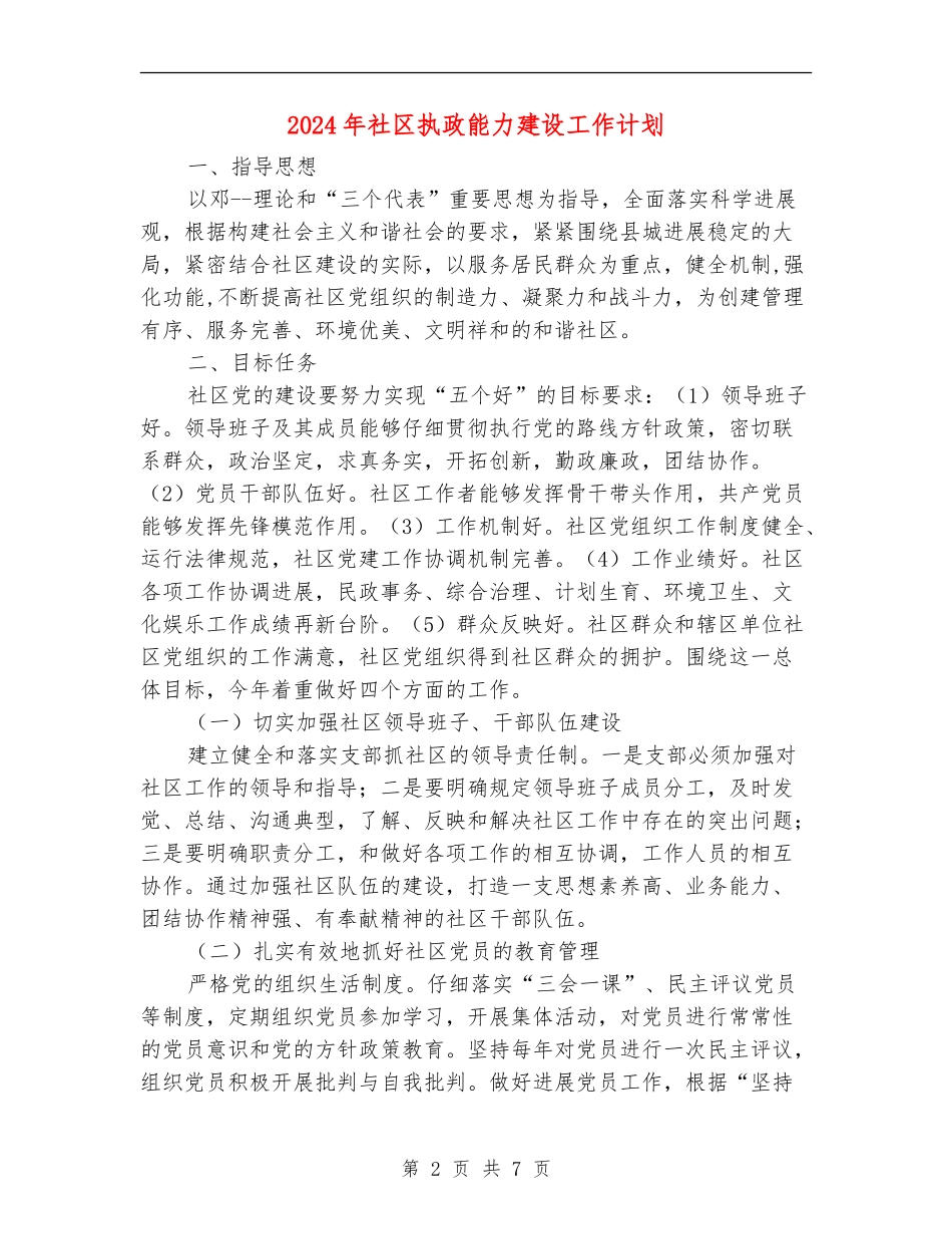2024年社区执政能力建设工作计划_第2页
