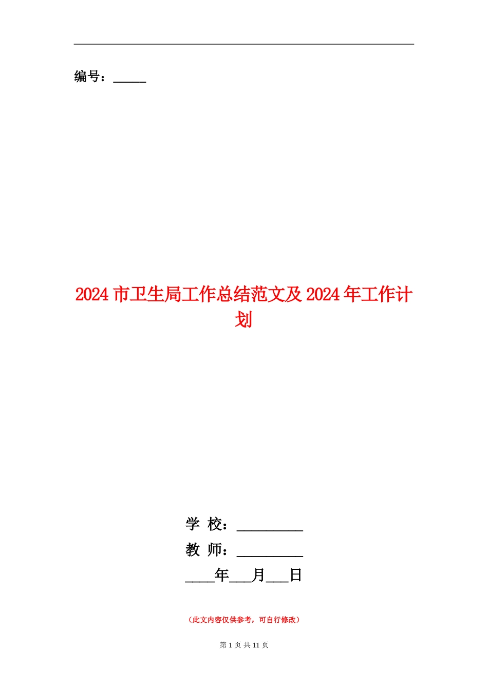 2024市卫生局工作总结范文及2024年工作计划_第1页