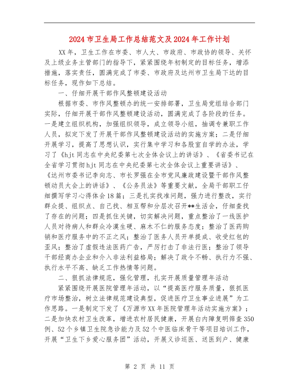 2024市卫生局工作总结范文及2024年工作计划_第2页