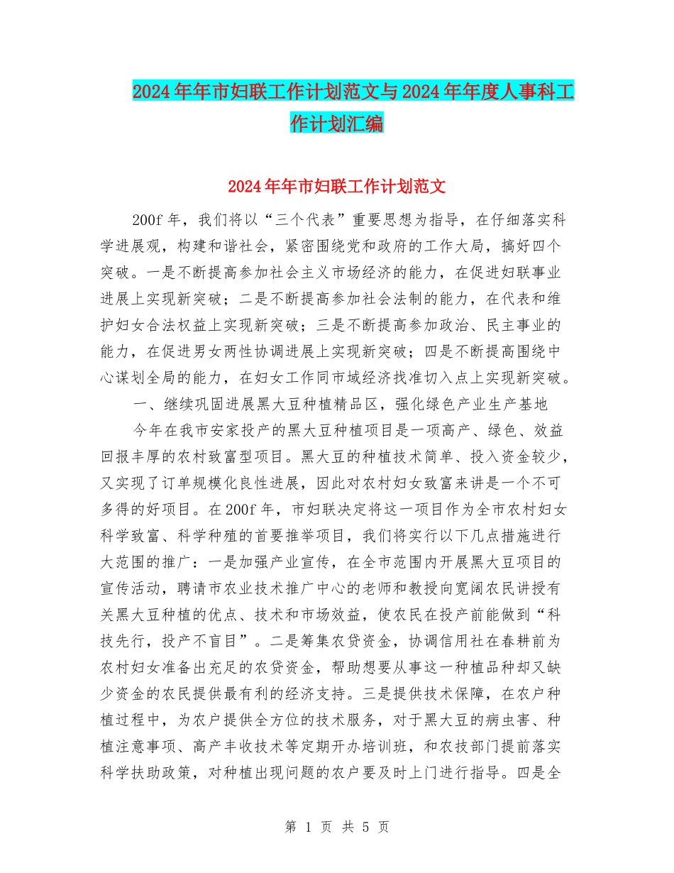 2024年年市妇联工作计划范文与2024年年度人事科工作计划汇编_第1页