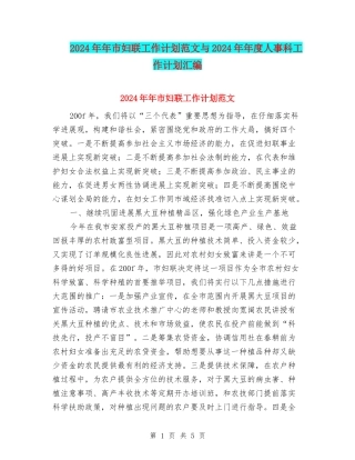 2024年年市妇联工作计划范文与2024年年度人事科工作计划汇编