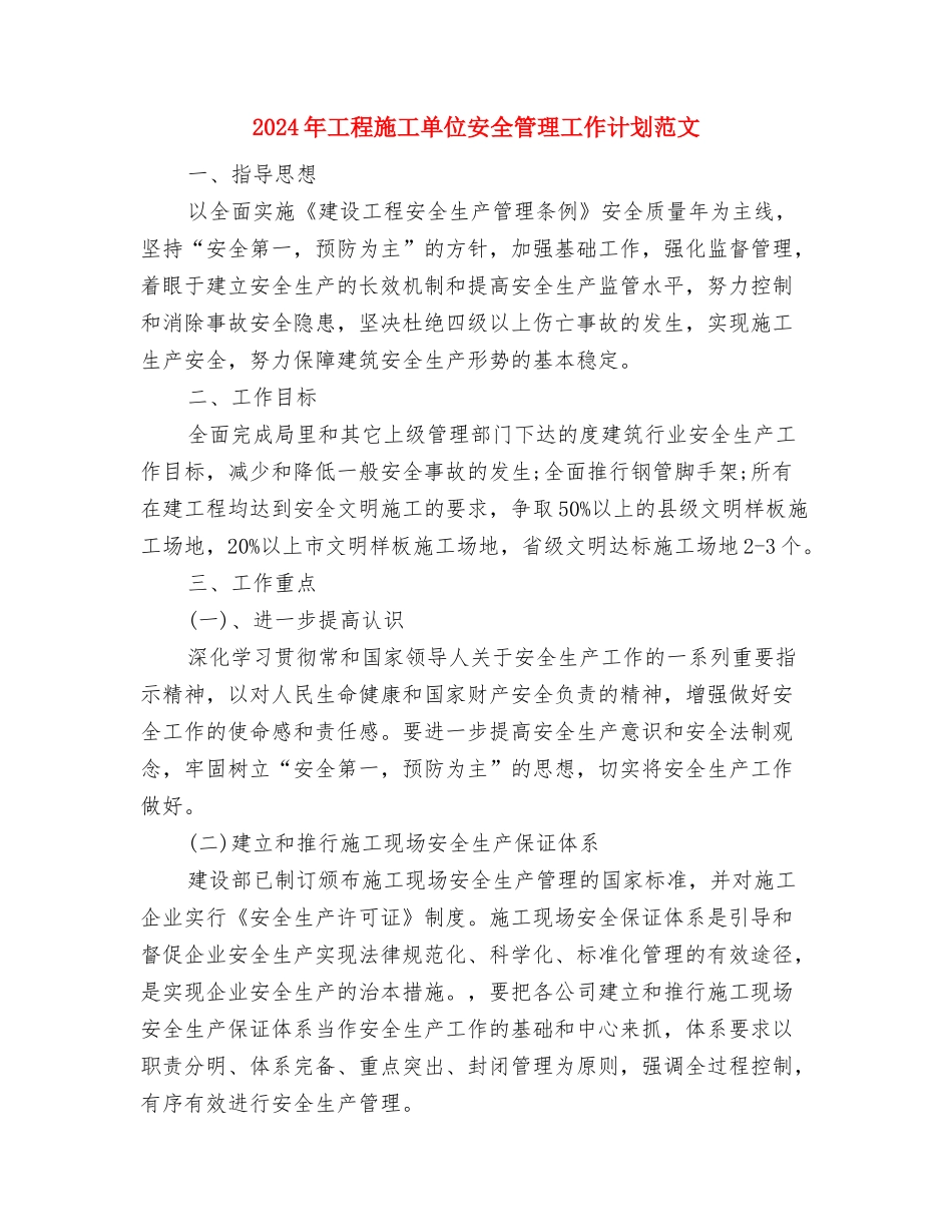 2024年工委爱国卫生月活动工作计划范文与2024年工程施工单位安全管理工作计划范文汇编_第3页