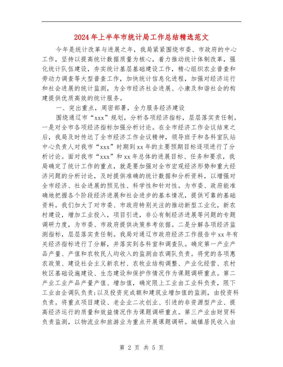 2024年上半年市统计局工作总结精选范文_第2页