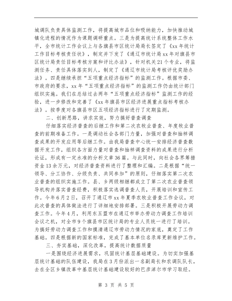 2024年上半年市统计局工作总结精选范文_第3页