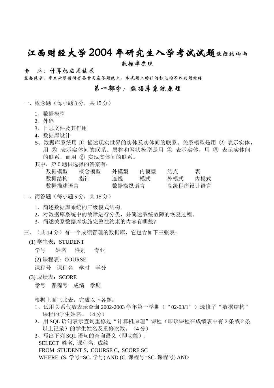 江西财经大学2004年研究生入学考试试题数据结构与数据_第1页