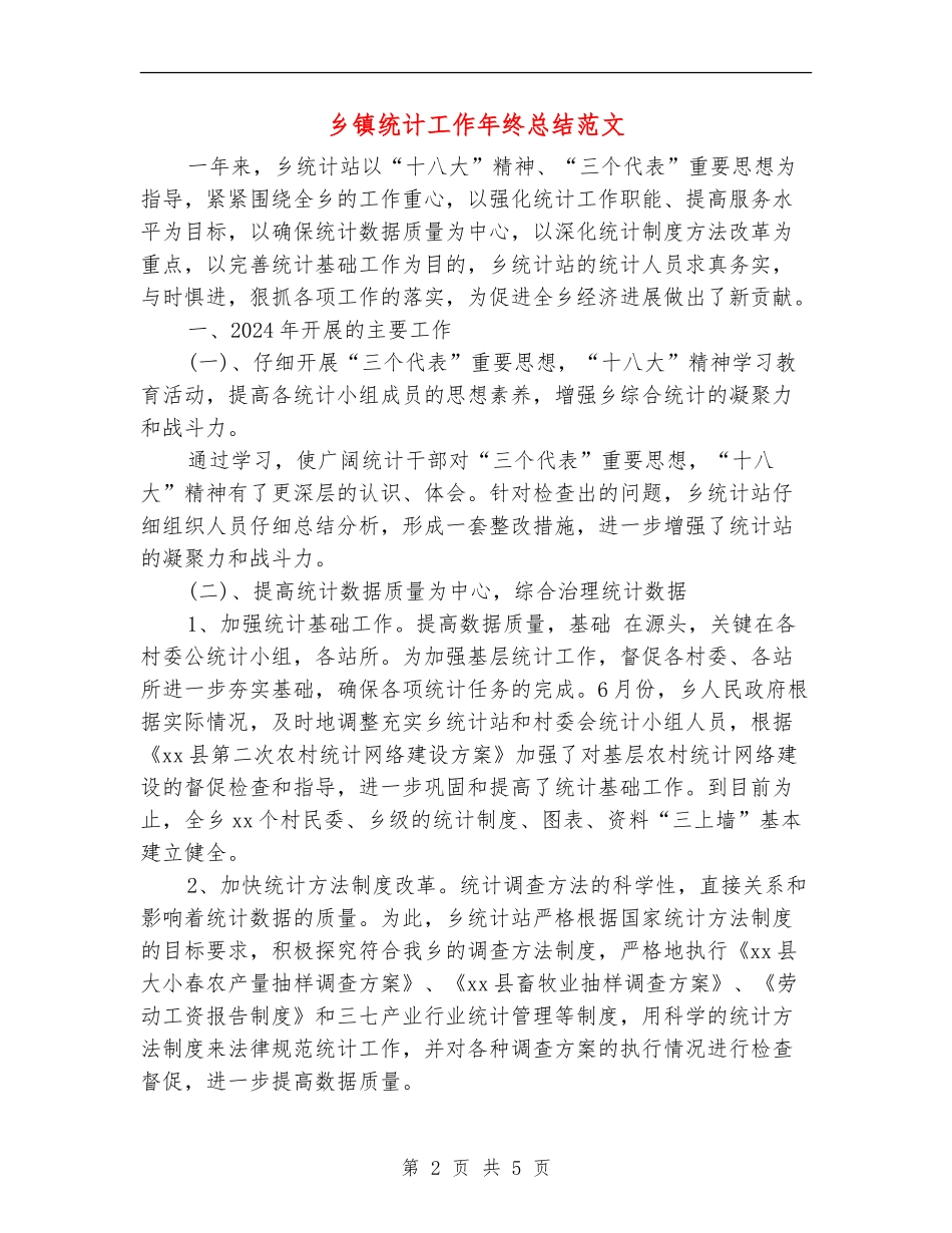 乡镇统计工作年终总结范文_第2页