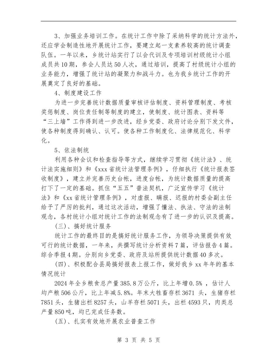 乡镇统计工作年终总结范文_第3页