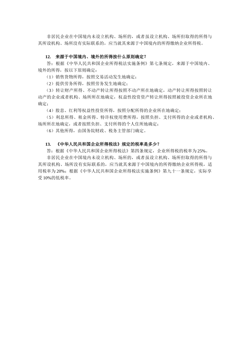 企业所得税的操作实务及解答_第3页