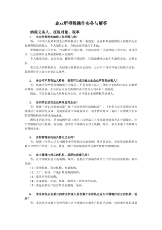 企业所得税的操作实务及解答