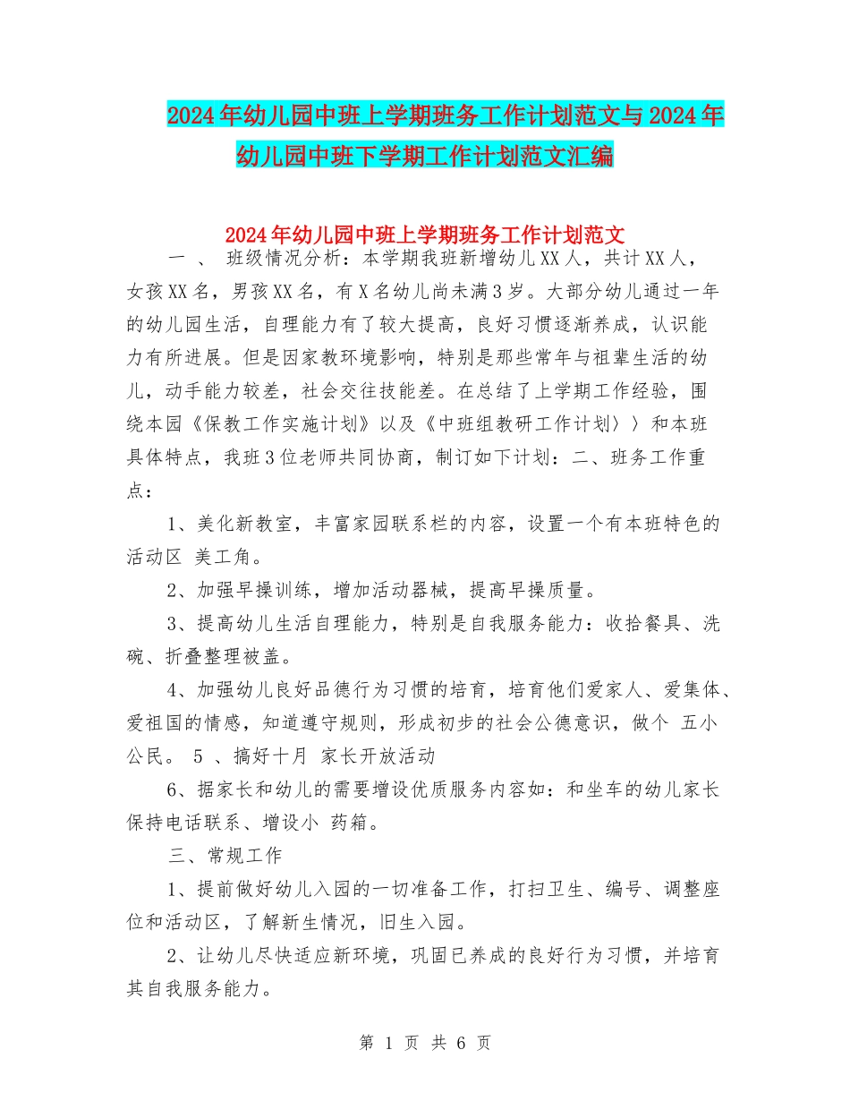 2024年幼儿园中班上学期班务工作计划范文与2024年幼儿园中班下学期工作计划范文汇编_第1页