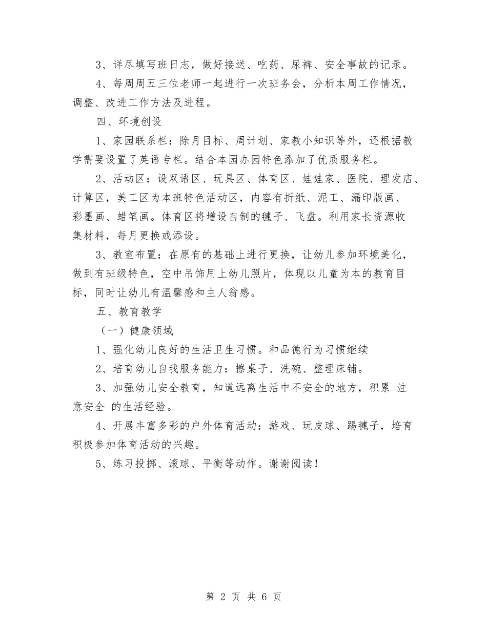 2024年幼儿园中班上学期班务工作计划范文与2024年幼儿园中班下学期工作计划范文汇编_第2页
