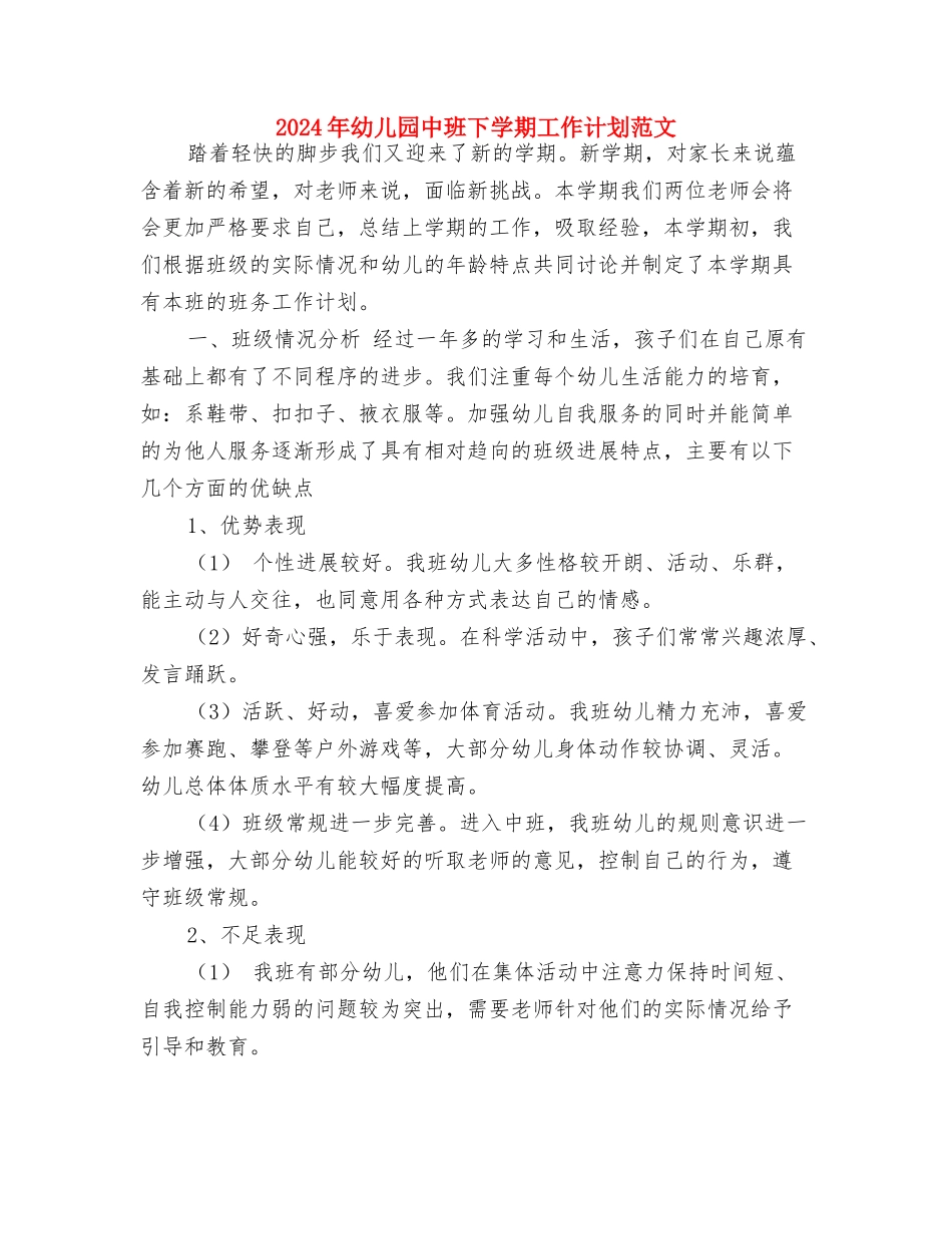2024年幼儿园中班上学期班务工作计划范文与2024年幼儿园中班下学期工作计划范文汇编_第3页