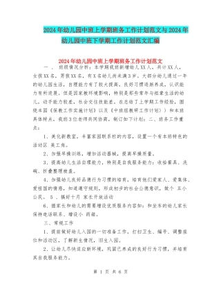 2024年幼儿园中班上学期班务工作计划范文与2024年幼儿园中班下学期工作计划范文汇编