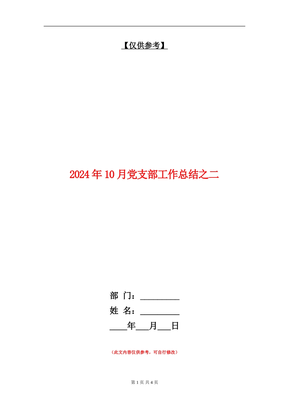 2024年10月党支部工作总结之二_第1页