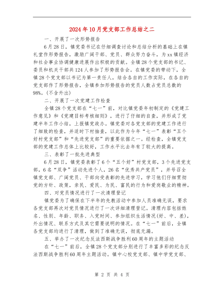 2024年10月党支部工作总结之二_第2页