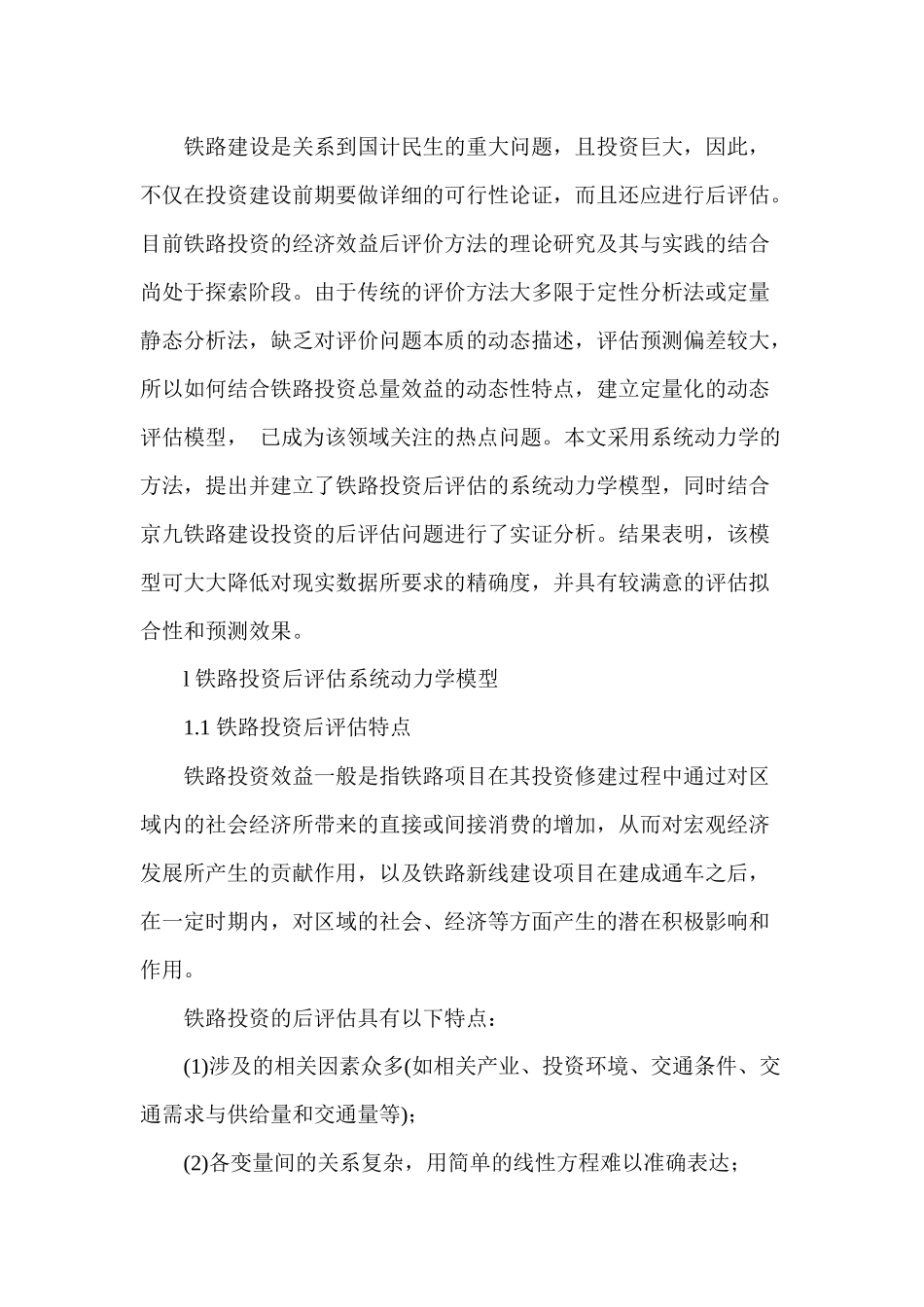 京九铁路投资后评估_第1页