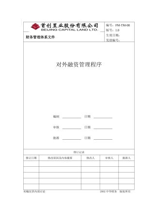 某公司对外融资管理程序管理