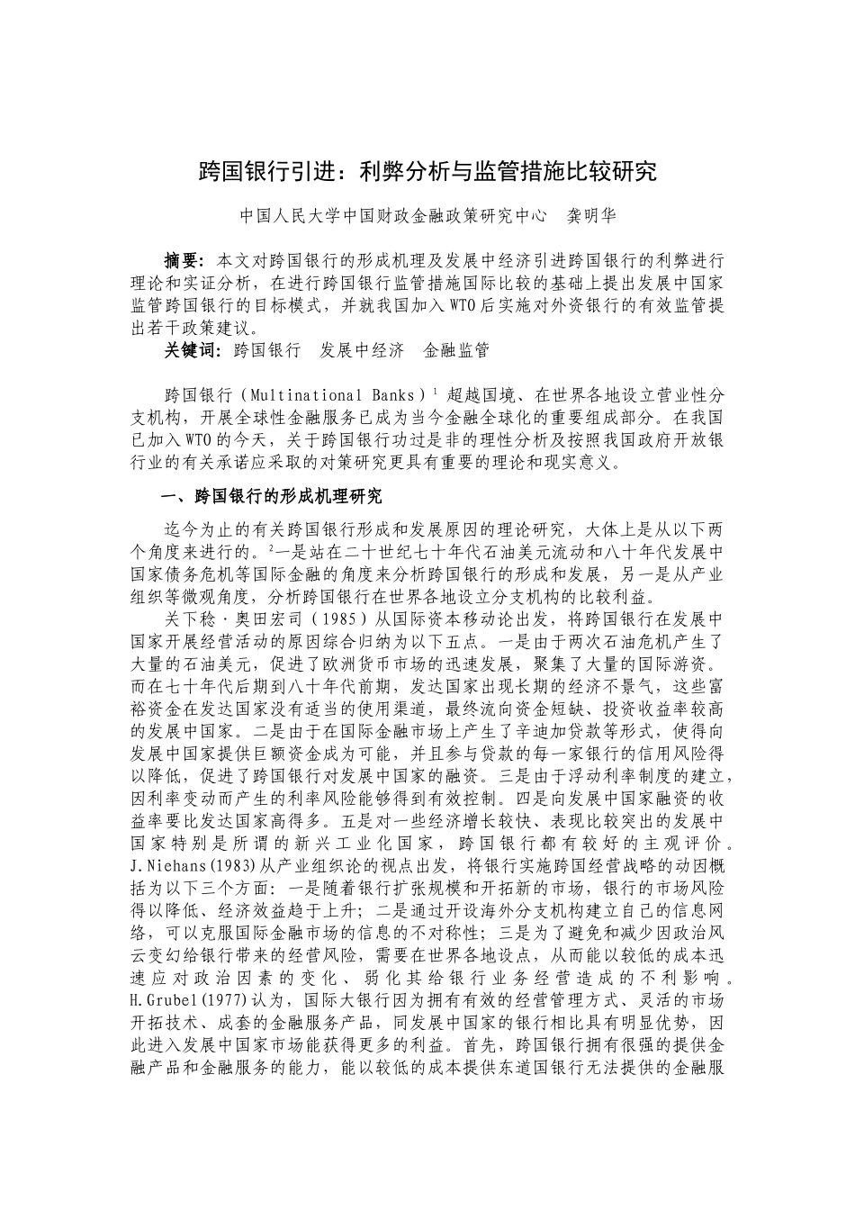 跨国银行引进：利弊分析与监管措施比较研究_第1页