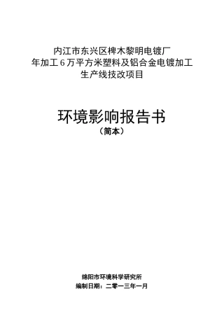 内江市东兴区椑木黎明电镀厂