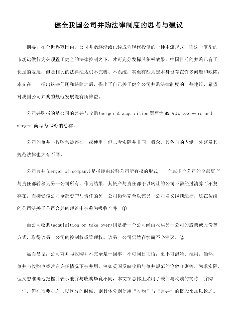 健全我国公司并购法律制度的思考与建议96357_第1页