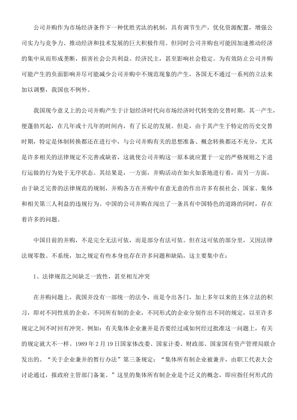 健全我国公司并购法律制度的思考与建议96357_第2页