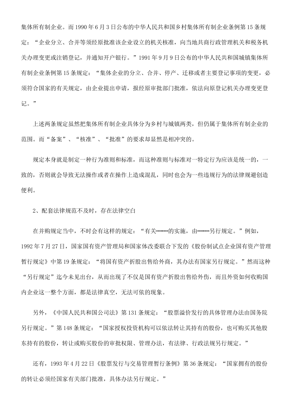 健全我国公司并购法律制度的思考与建议96357_第3页