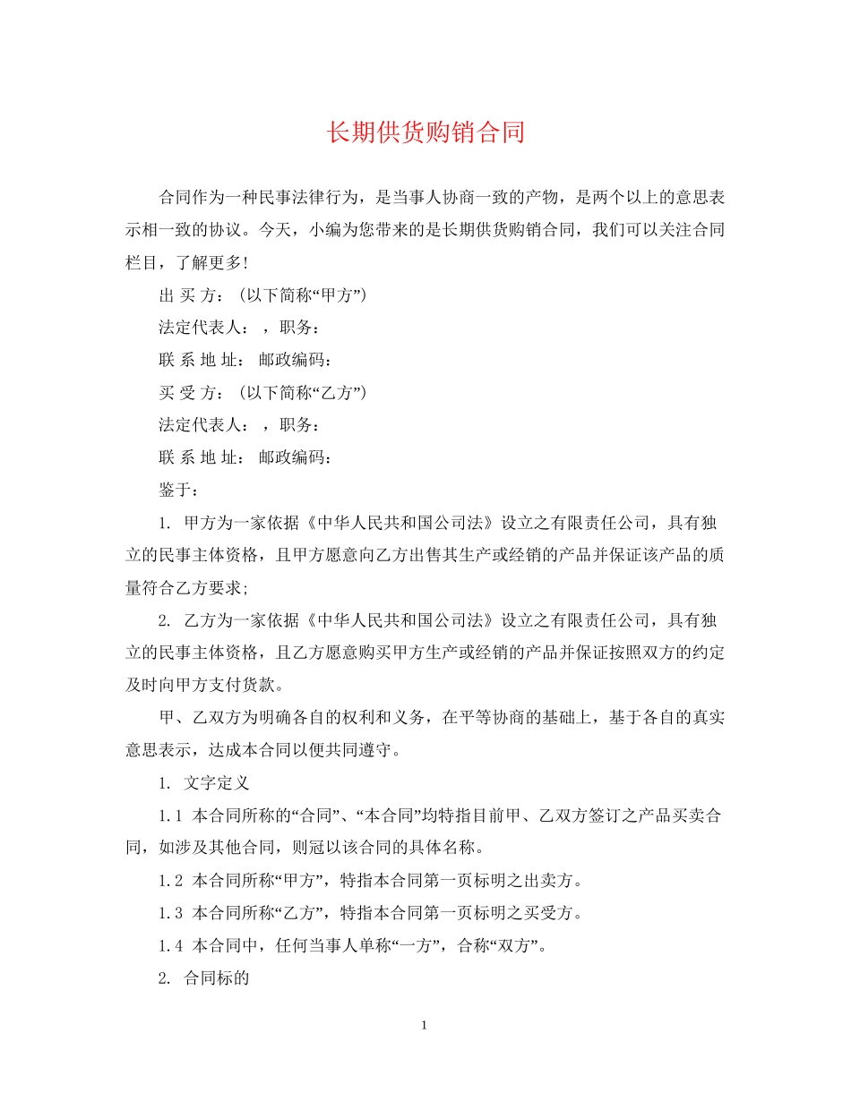 长期供货购销合同_第1页