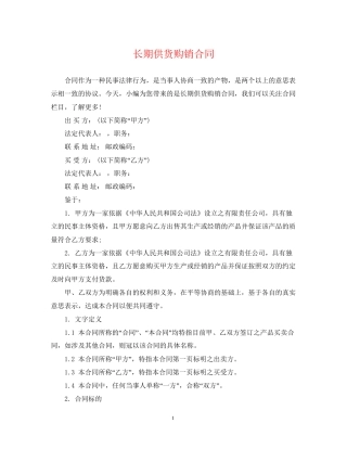 长期供货购销合同