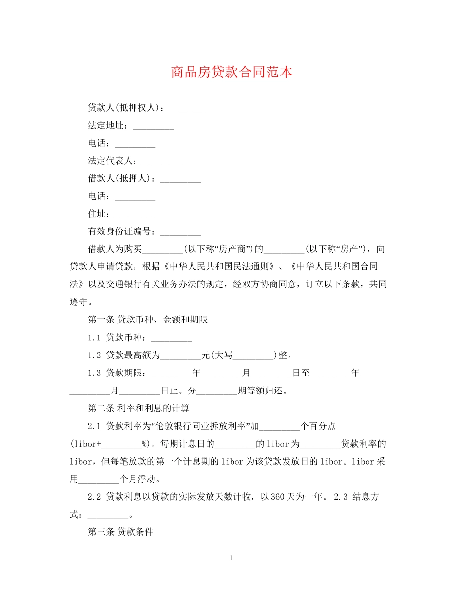 商品房贷款合同范本_第1页
