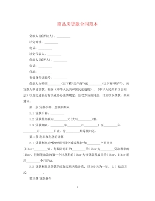 商品房贷款合同范本