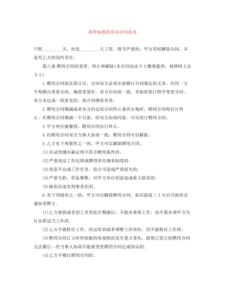 简单标准的劳动合同范本