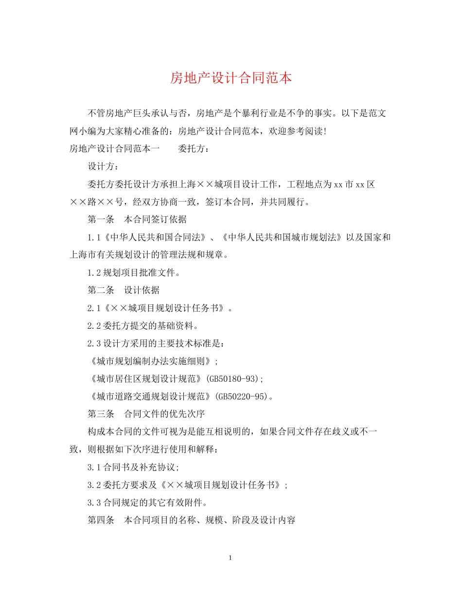 房地产设计合同范本2_第1页