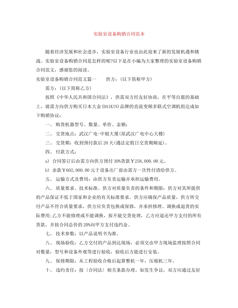 实验室设备购销合同范本_第1页