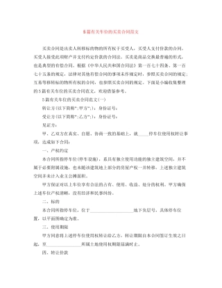5篇有关车位的买卖合同范文
