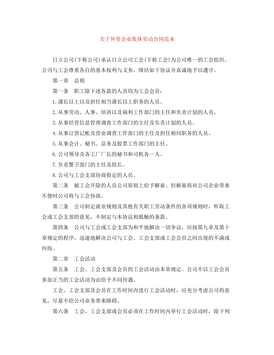 关于外资企业集体劳动合同范本_第1页