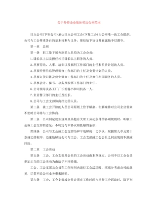 关于外资企业集体劳动合同范本