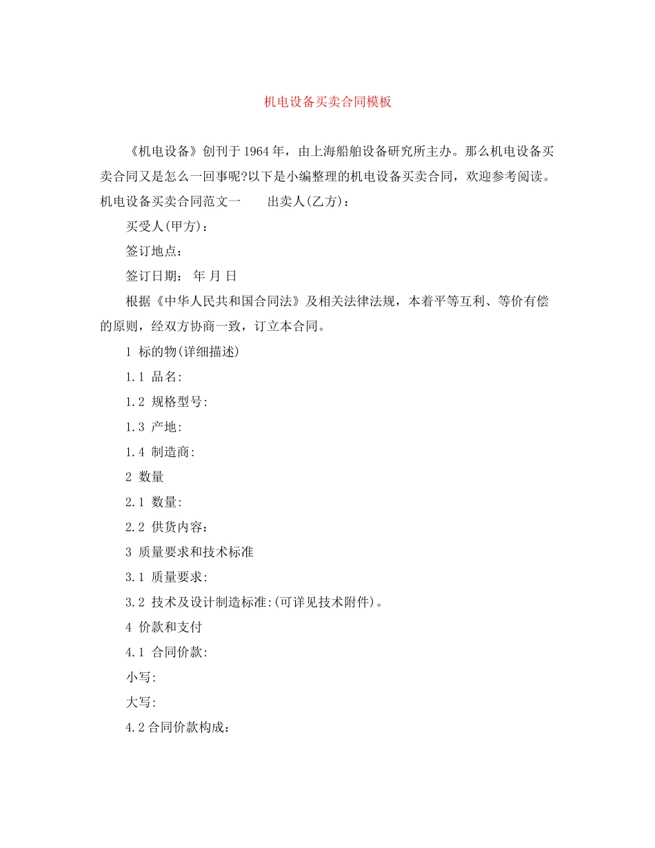机电设备买卖合同模板_第1页