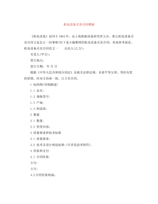机电设备买卖合同模板