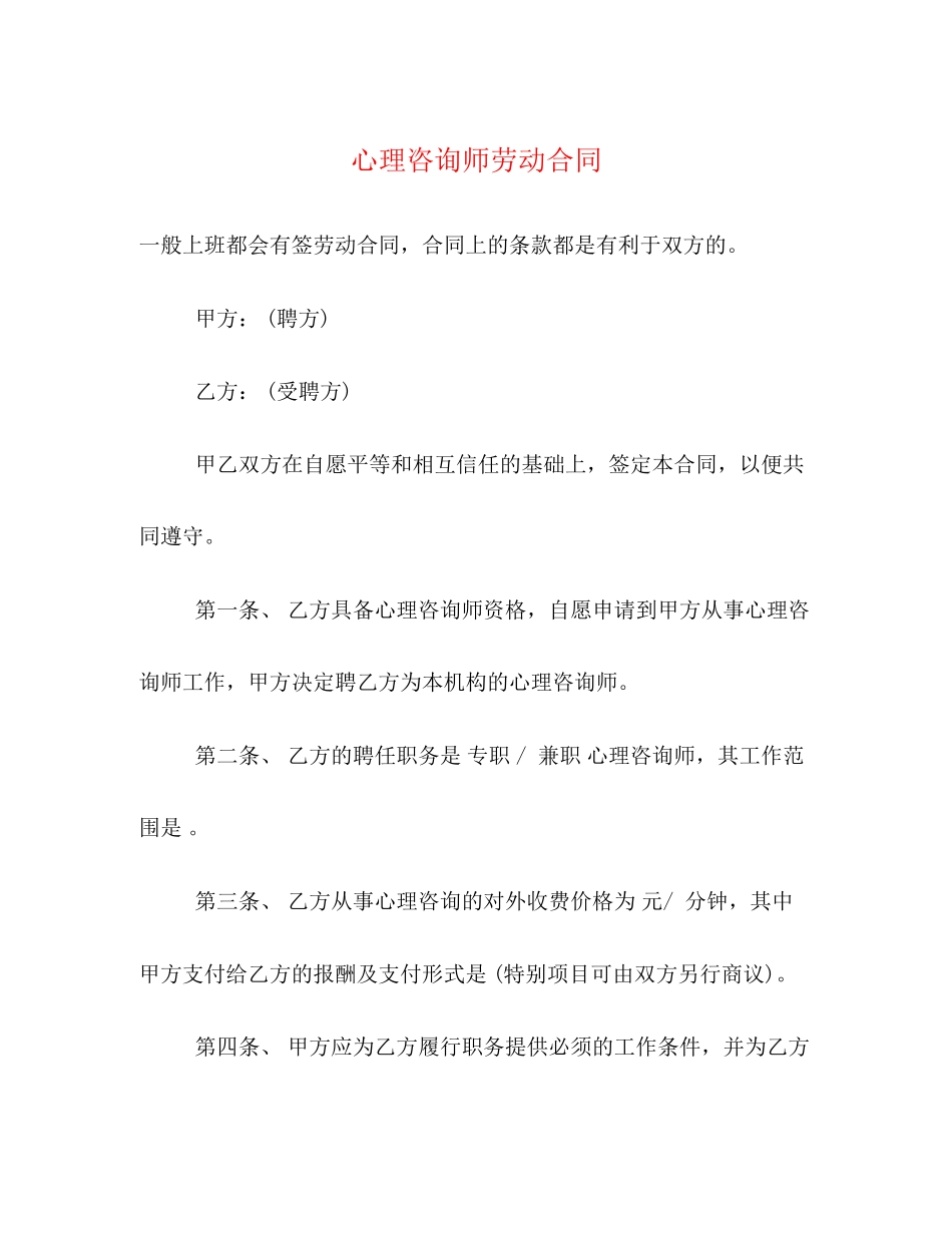 心理咨询师劳动合同_第1页