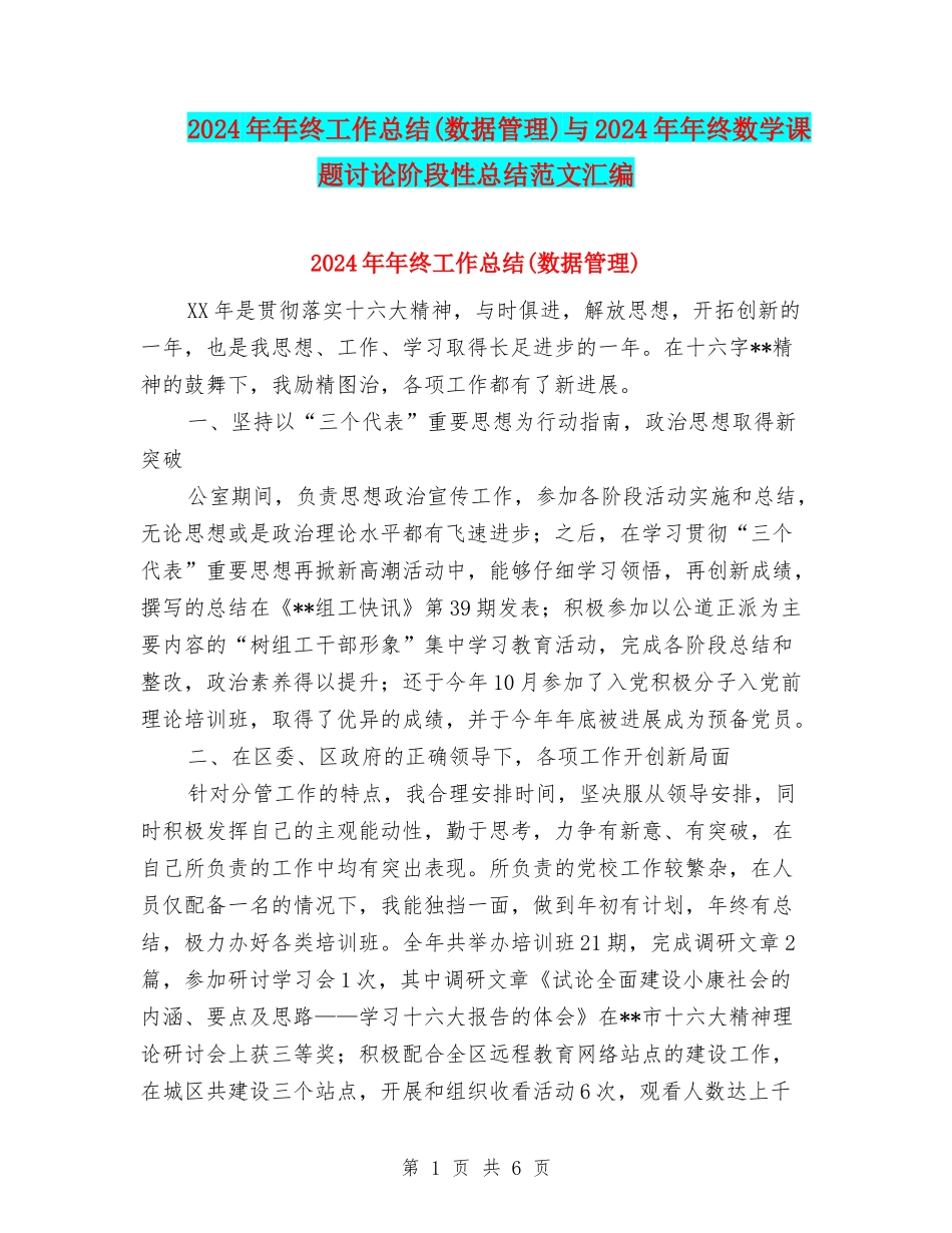 2024年年终工作总结(数据管理)与2024年年终数学课题研究阶段性总结范文汇编_第1页