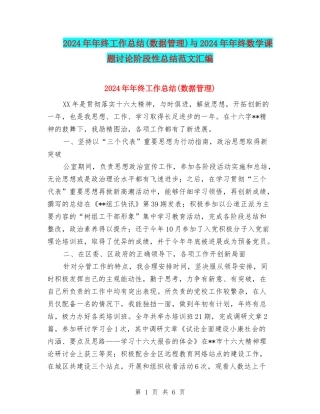 2024年年终工作总结(数据管理)与2024年年终数学课题研究阶段性总结范文汇编