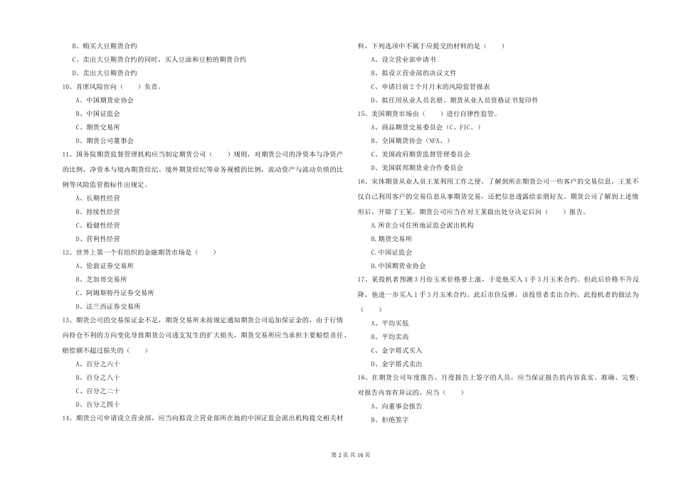 2024年期货从业资格《期货基础知识》考前检测试题_第2页