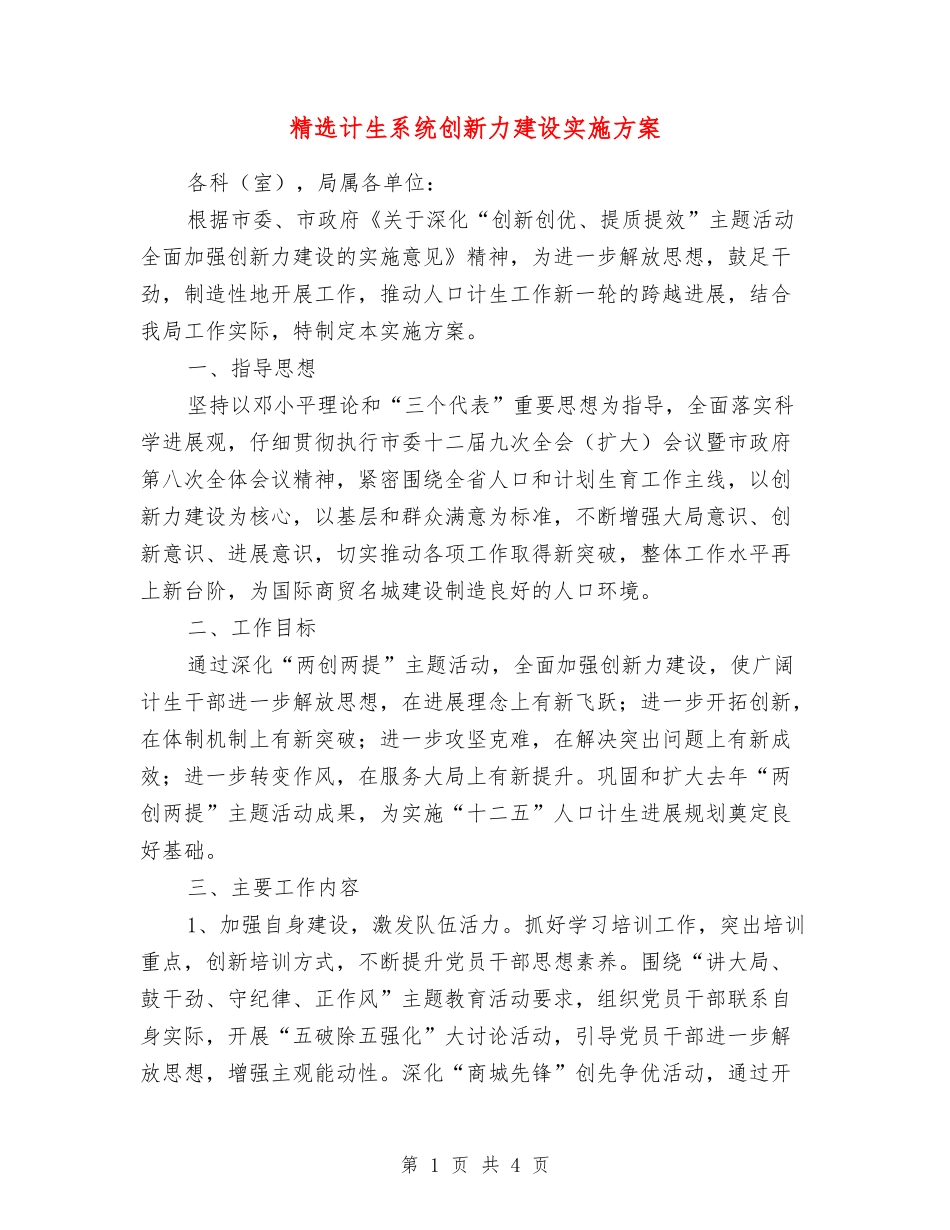 计生系统创新力建设实施方案_第1页