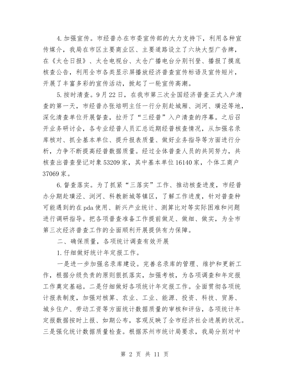 2024统计年定报工作总结与2024统计年度工作总结范文汇编_第2页