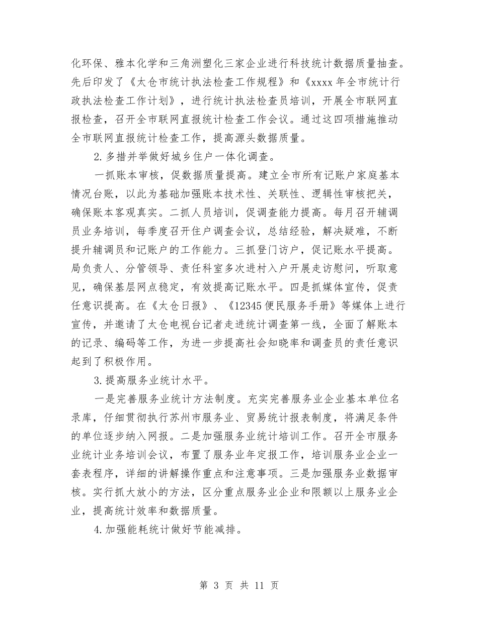 2024统计年定报工作总结与2024统计年度工作总结范文汇编_第3页