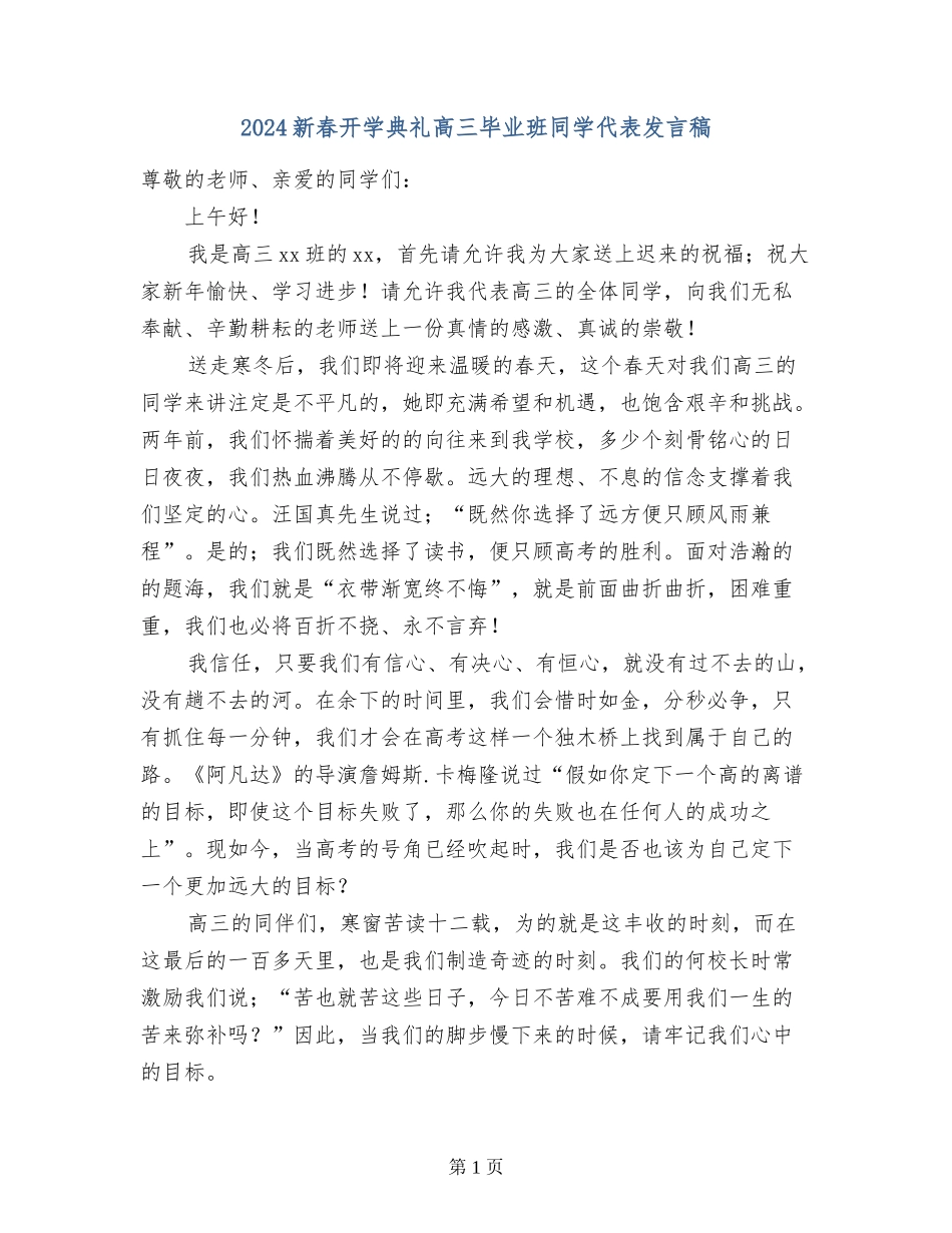 2024新春开学典礼高三毕业班学生代表发言稿_第1页