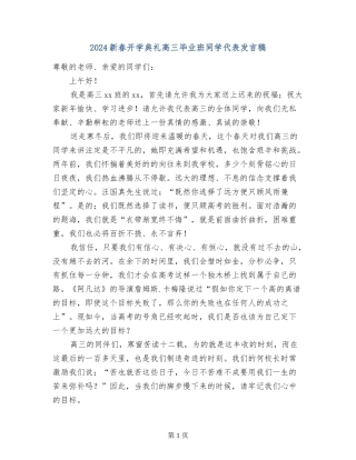 2024新春开学典礼高三毕业班学生代表发言稿