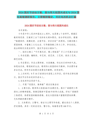 2024国庆节活动方案：我与伟大祖国共成长与2024国电南瑞调研报告：主营维持稳定-关注电改机会汇编