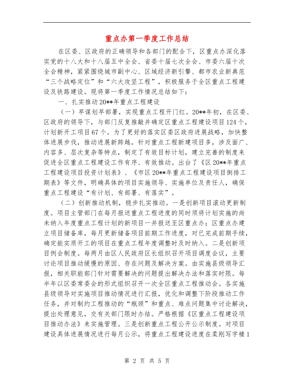 重点办第一季度工作总结_第2页