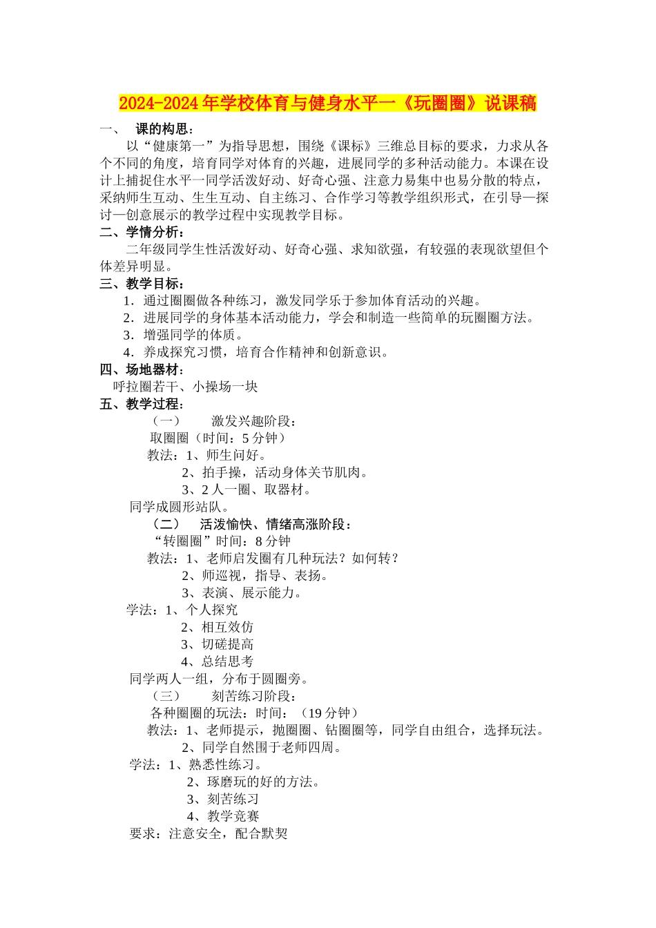 2024-2024年小学体育与健身水平一《玩圈圈》说课稿_第1页